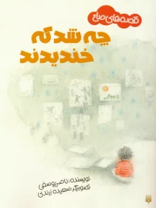 چه شد که خندیدند (قصه های صلح)،(گلاسه)