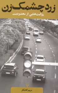 زرد چشمک زن (روایت هایی از محدودیت)