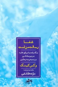 شفا رسالت من است (یک راهنما برای غلبه بر پریشانی و رسیدن به رهایی)