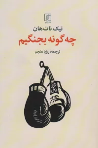 چه گونه بجنگیم
