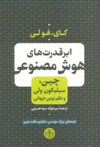 ابر قدرت های هوش مصنوعی (چین،سیلیکون ولی و نظم نوین جهانی)