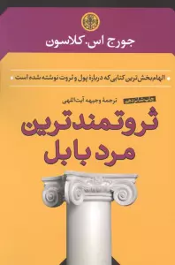 ثروتمندترین مرد بابل