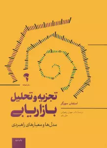 تجزیه و تحلیل بازاریابی (مدل ها و معیارهای راهبردی)