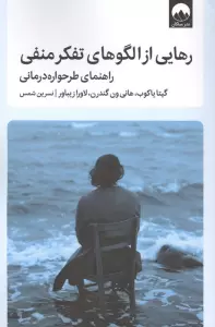 رهایی از الگوهای تفکر منفی (راهنمای طرحواره درمانی)