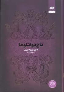 تاج دوقلوها