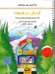 گردش در طبیعت (رنگ آمیزی برای بزرگسالان:نقش هایی برای رهایی از استرس و رسیدن به آرامش)،(سیمی)