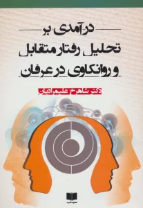 درآمدی بر تحلیل رفتار متقابل و روانکاوی در عرفان