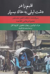 قلبم را در دشت لیلی به خاک بسپار (سرگذشت شگفت انگیز نخستین عضو امریکایی القاعده)