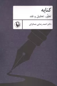 کنایه (تطور،تحلیل و نقد)