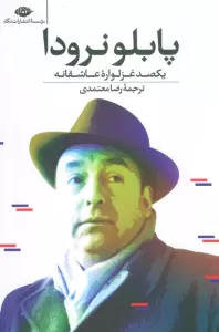 یکصد غزلواره عاشقانه