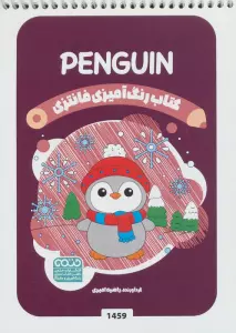 کتاب رنگ آمیزی فانتزی (طرح PENGUIN،کد 1459)،(سیمی)