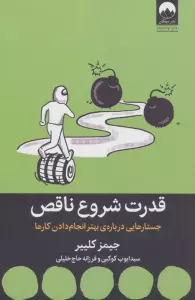 قدرت شروع ناقص (جستارهایی درباره ی بهتر انجام دادن کارها)