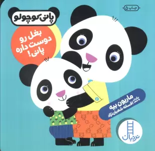 بغل رو دوست داره پانی! (پانی کوچولو)