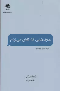 حرف هایی که کاش می زدم