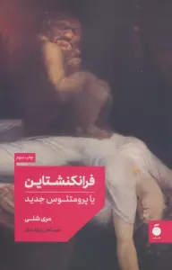 فرانکنشتاین یا پرومتئوس جدید