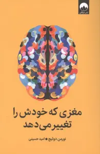 مغزی که خودش را تغییر می دهد