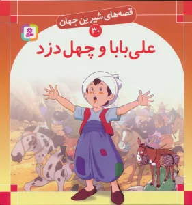 قصه های شیرین جهان30 (علی بابا و چهل دزد)،(گلاسه)