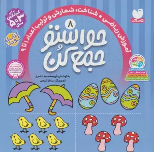 حواستو جمع کن 8 (آموزش ریاضی،شناخت،شمارش و ترتیب اعداد 1تا 9)