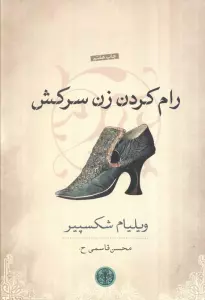 رام کردن زن سرکش