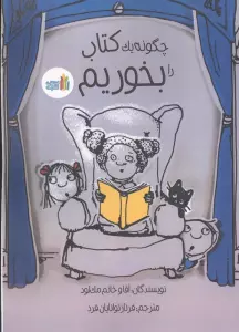 چگونه یک کتاب را بخوریم