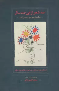 صد شعر از این صد سال (برگزیده شعر قرن بیستم ایران)