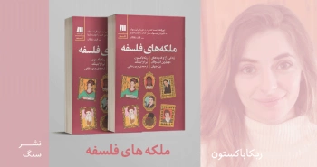 معرفی کتاب: ملکه‌های فلسفه
