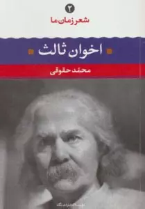 مهدی اخوان ثالث (شعر زمان ما 2)