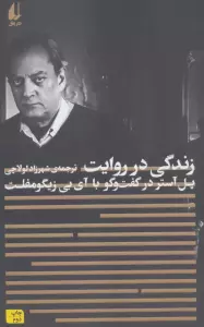 زندگی در روایت:پل آستر در گفت و گو با آی.بی.زیگومفلت (مطالعات 4)