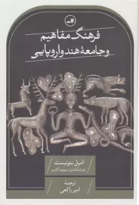 فرهنگ مفاهیم  و جامعه هند و اروپایی