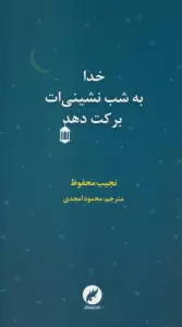 خدا به شب نشینی ات برکت دهد