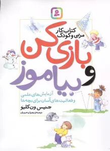 بازی کن و بیاموز (کتاب کار مربی و کودک)