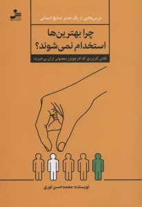 چرا بهترین ها استخدام نمی شوند؟ (نکاتی کاربردی که کار جویان معمولی از آن بی خبرند!)