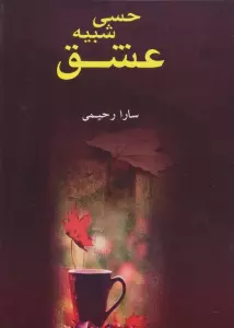 حسی شبیه عشق