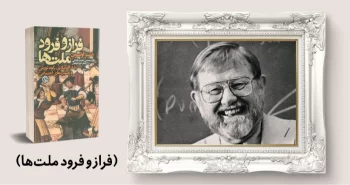 معرفی کتاب: فراز و فرود ملت‌ها