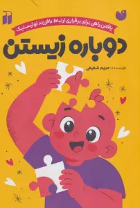 دوباره زیستن