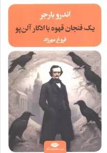 یک فنجان قهوه با ادگار آلن پو (ادبیات مدرن جهان،چشم و چراغ87)