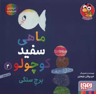 ماهی سفید کوچولو 4 (برج سنگی،درباره ی احساسات)،(گلاسه)