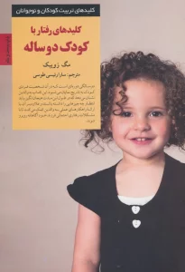 رفتار با کودک دو ساله (کلیدهای تربیت کودکان و نوجوانان)