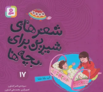 شعرهای شیرین برای بچه ها17 (آب،بابا،ماما)،(گلاسه)