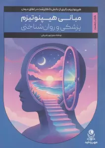 مبانی هیپنوتیزم پزشکی و روان شناختی (کتاب نخست)