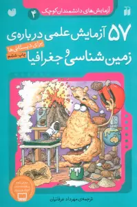 آزمایش های دانشمندان کوچک 4 (57 آزمایش علمی درباره ی زمین شناسی و جغرافیا)