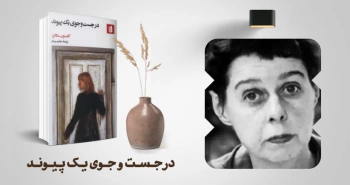 معرفی کتاب: در جست‌وجوی یک پیوند