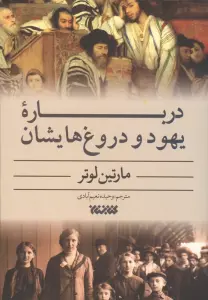 درباره یهود و دروغ هایشان