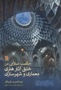 حکمت اسلامی در خلق آثار هنری معماری و شهرسازی