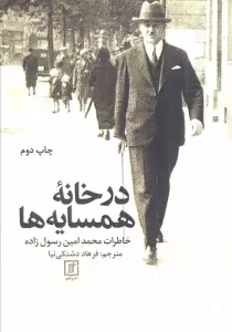 در خانه همسایه ها (خاطرات محمدامین رسول زاده)