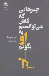 چیزهایی که کاش می توانستم به او بگویم