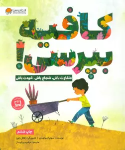 کافیه بپرسی! (متفاوت باش،شجاع باش،خودت باش)