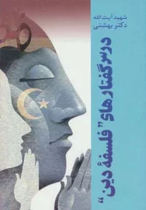 درس گفتارهای ''فلسفه دین''