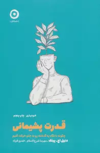 قدرت پشیمانی:چگونه با نگاه به گذشته رو به جلو حرکت کنیم (خودیاری)