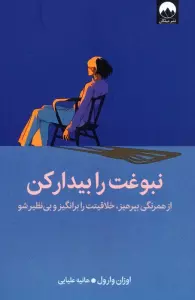 نبوغت را بیدار کن (از همرنگی بپرهیز،خلاقیتت را برانگیز و بی نظیر شو)